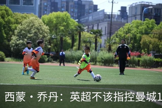 西蒙·乔丹：英超不该指控曼城115项，应该挑几项有意义的去指控