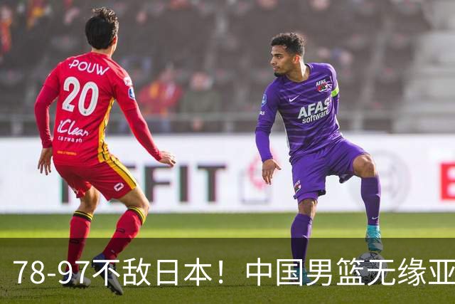 78-97不敌日本！中国男篮无缘亚运决赛，郭士强被推上风口浪尖